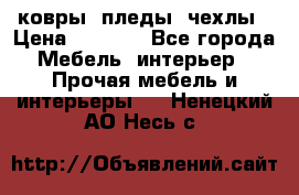 ковры ,пледы ,чехлы › Цена ­ 3 000 - Все города Мебель, интерьер » Прочая мебель и интерьеры   . Ненецкий АО,Несь с.